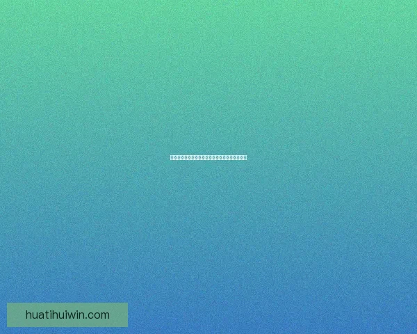 世界杯精彩竞猜玩法推荐，让你轻松赢取丰厚奖励