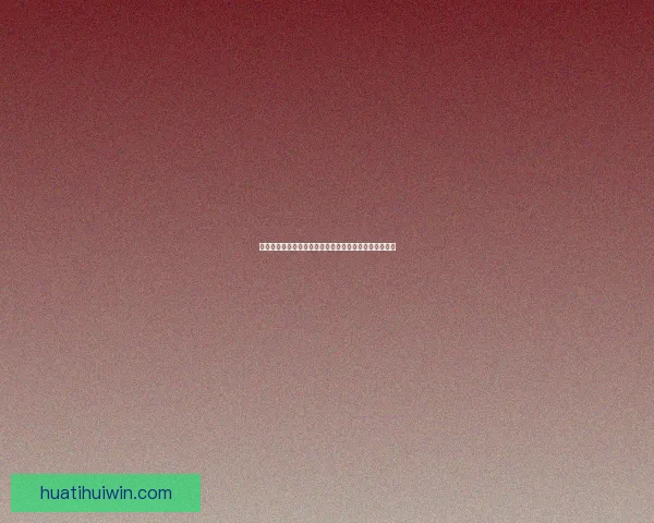 华体会是真的吗是否可信揭秘如何辨别平台的真实与风险