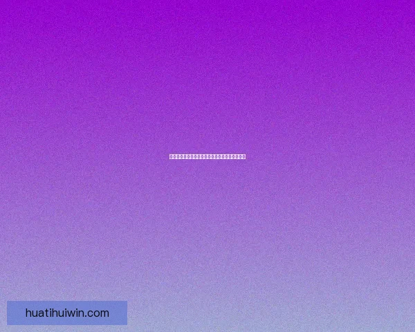 世界杯精彩竞猜玩法推荐，让你轻松赢取丰厚奖励