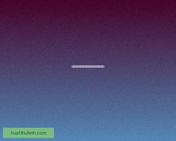 精准分析与数据支持助力体育竞猜预测技巧全解析