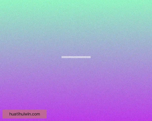 华体会如何通过多元化业务模式实现盈利并持续增长