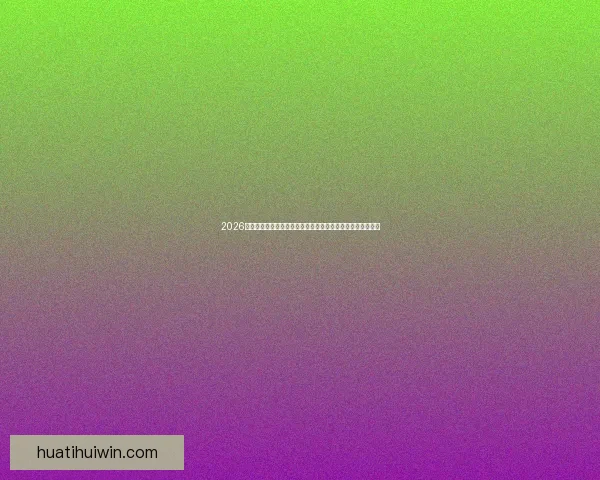 2026年世界杯球场布局与赛事前景分析：全球新地标的崛起与影响