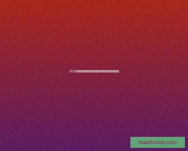 2026年世界杯展望：全球足球盛宴即将来临，历史新篇章等待开启