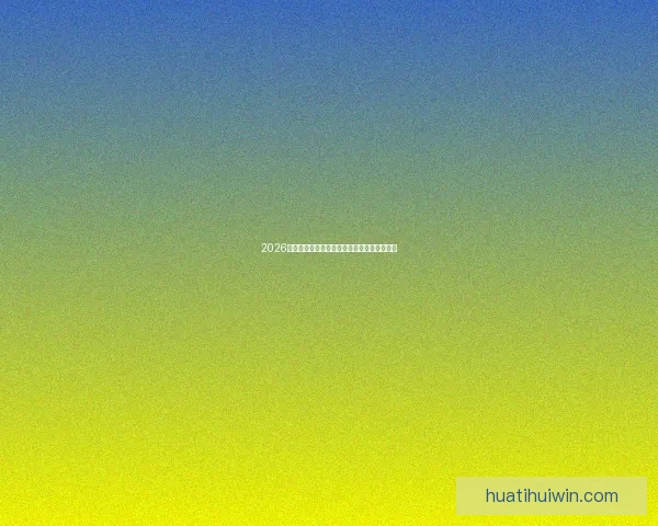 2026世界杯夺冠热门球队分析及最新赔率预测全解