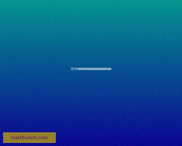 2026世界杯夺冠热门球队实力分析与赛程前瞻全面解读