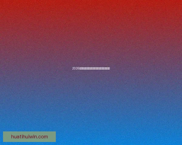 2026世界杯夺冠热门球队分析及最新赔率预测全解