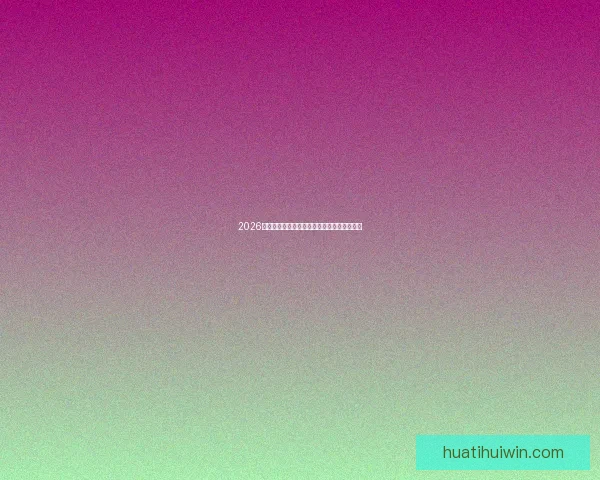 2026世界杯夺冠热门球队分析及最新赔率预测全解