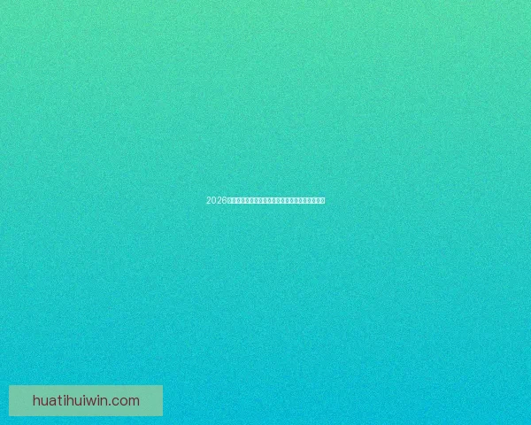 2026世界杯赔率走势分析与各大球队冠军概率变化揭秘