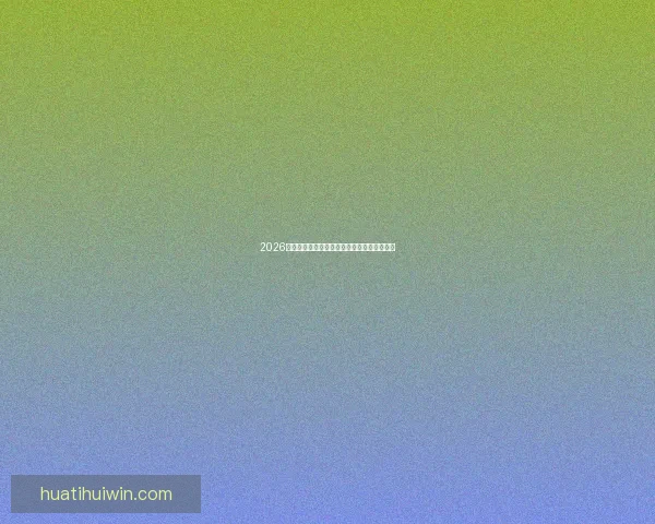 2026世界杯夺冠热门球队实力与赛程全面深度解析