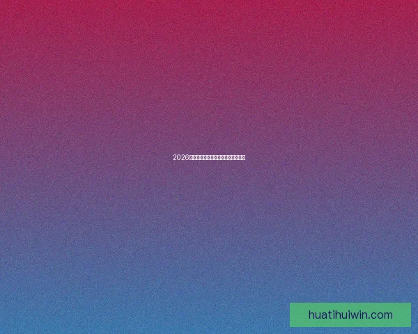 2026世界杯赔率分析及热门球队胜算预测 2026世界杯赔率分析及热门球队胜算预测