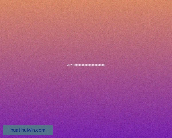 2026世界杯加拿大美国墨西哥三国联合举办盛况全解析 2026世界杯加拿大美国墨西哥三国联合举办盛况全解析