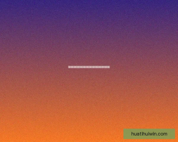 世界杯竞猜盛宴开启，精准预测赢大奖，掌握赛场动向一秒制胜