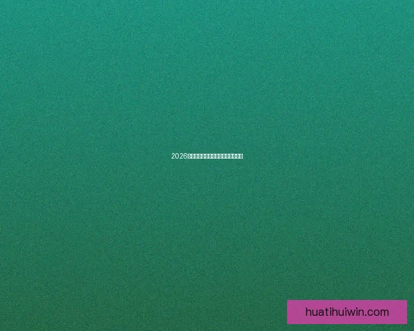 2026世界杯赔率分析及热门球队胜算预测 2026世界杯赔率分析及热门球队胜算预测