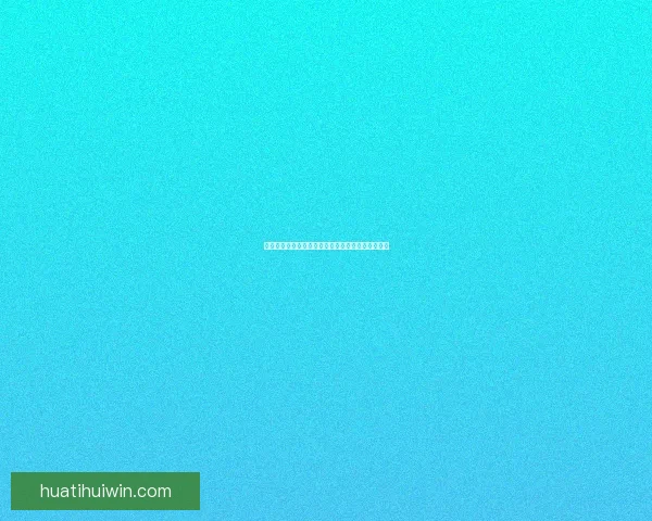 华体会如何通过多元化业务模式实现盈利并持续增长