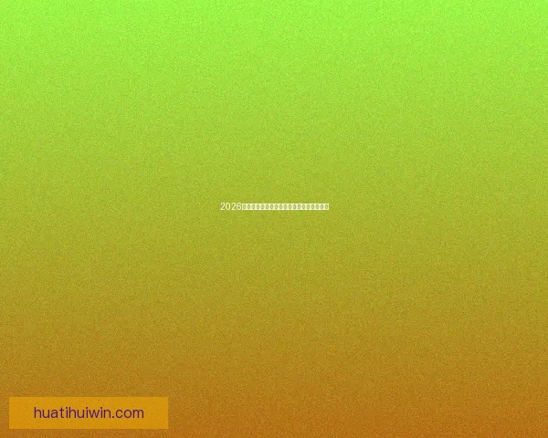 2026世界杯参赛队伍全解析及夺冠热门预测分析 2026世界杯参赛队伍全解析及夺冠热门预测分析