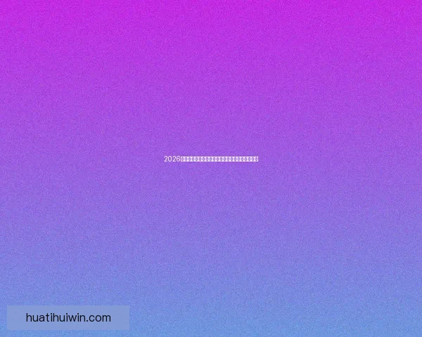 2026世界杯加拿大美国墨西哥三国联合举办盛况全解析 2026世界杯加拿大美国墨西哥三国联合举办盛况全解析