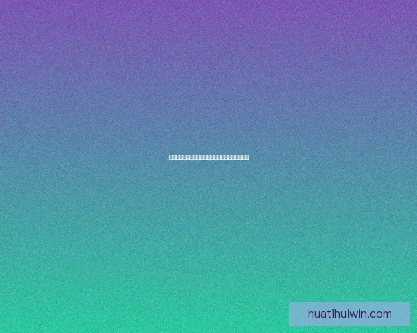 华体会如何通过多元化业务模式实现盈利并持续增长