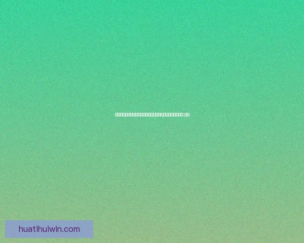 美加墨世界杯竞猜投注策略解析与热门球队胜负趋势深度指南 ⚽📊