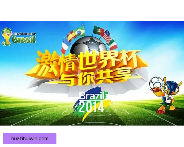 世界杯足球竞猜入口全面解析 开启你的竞猜之旅 与世界冠军同呼吸共命运